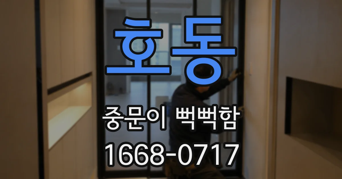 호동 중문이 뻑뻑함