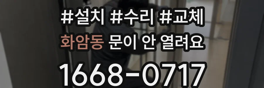 화암동 문이 안 열려요