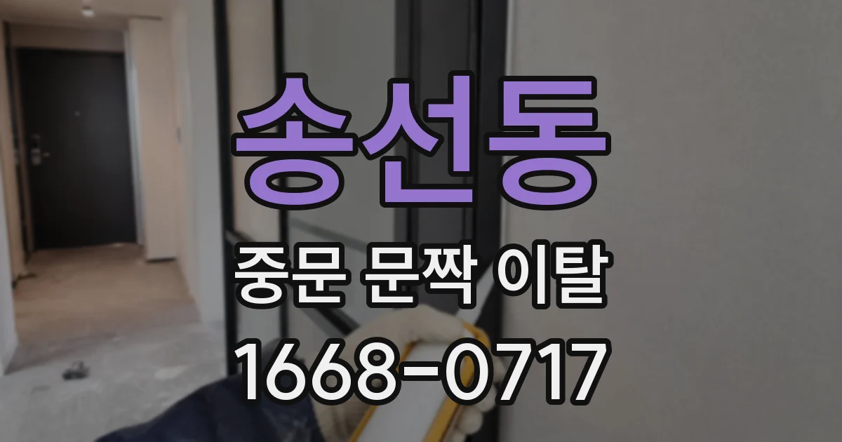 송선동 중문 문짝 이탈