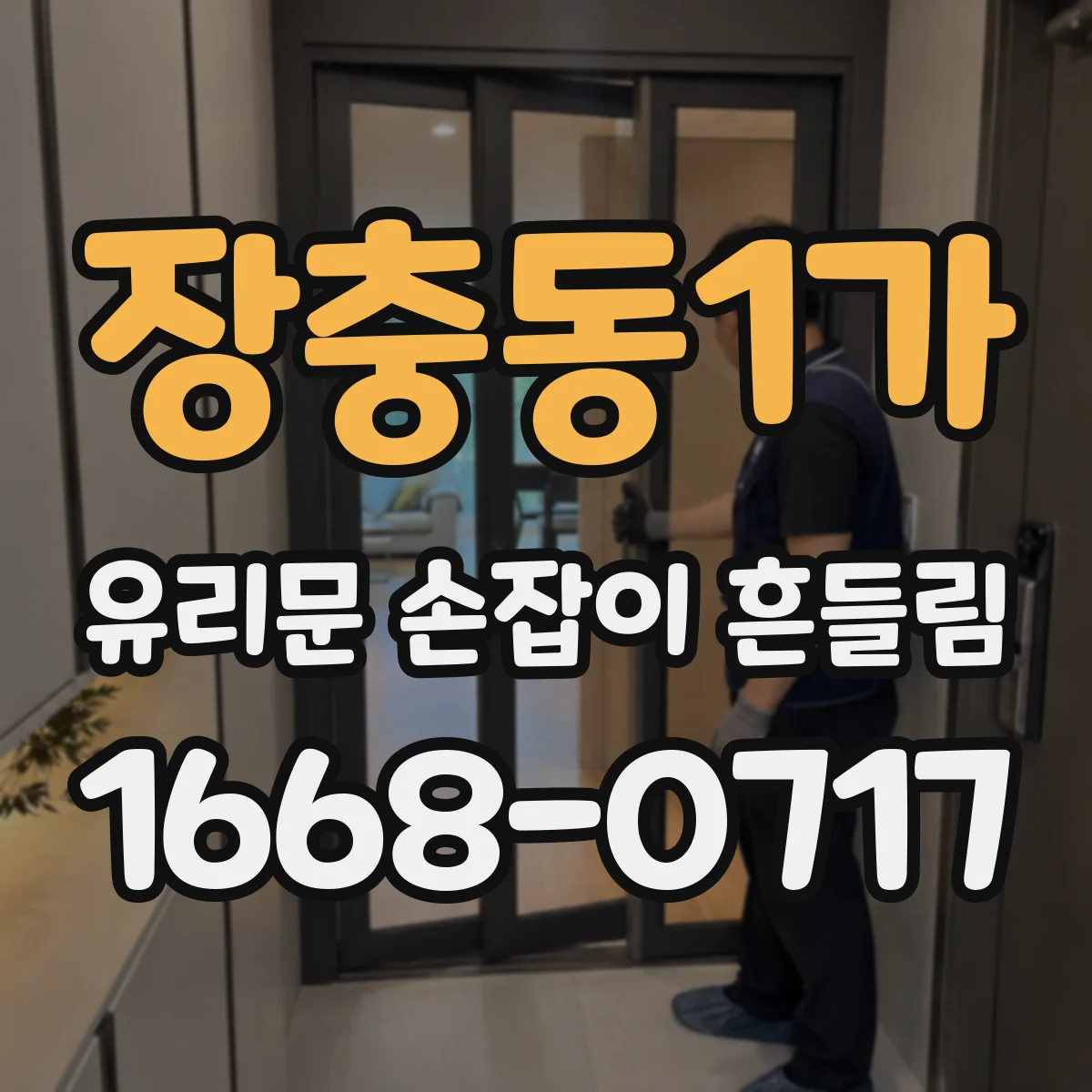 장충동1가 유리문 손잡이 흔들림