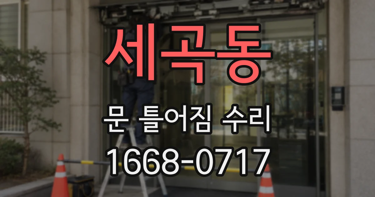 세곡동 문 틀어짐 수리