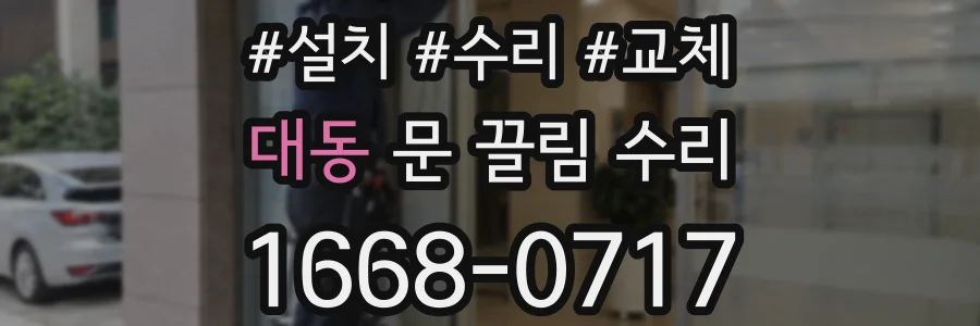 대동 문 끌림 수리