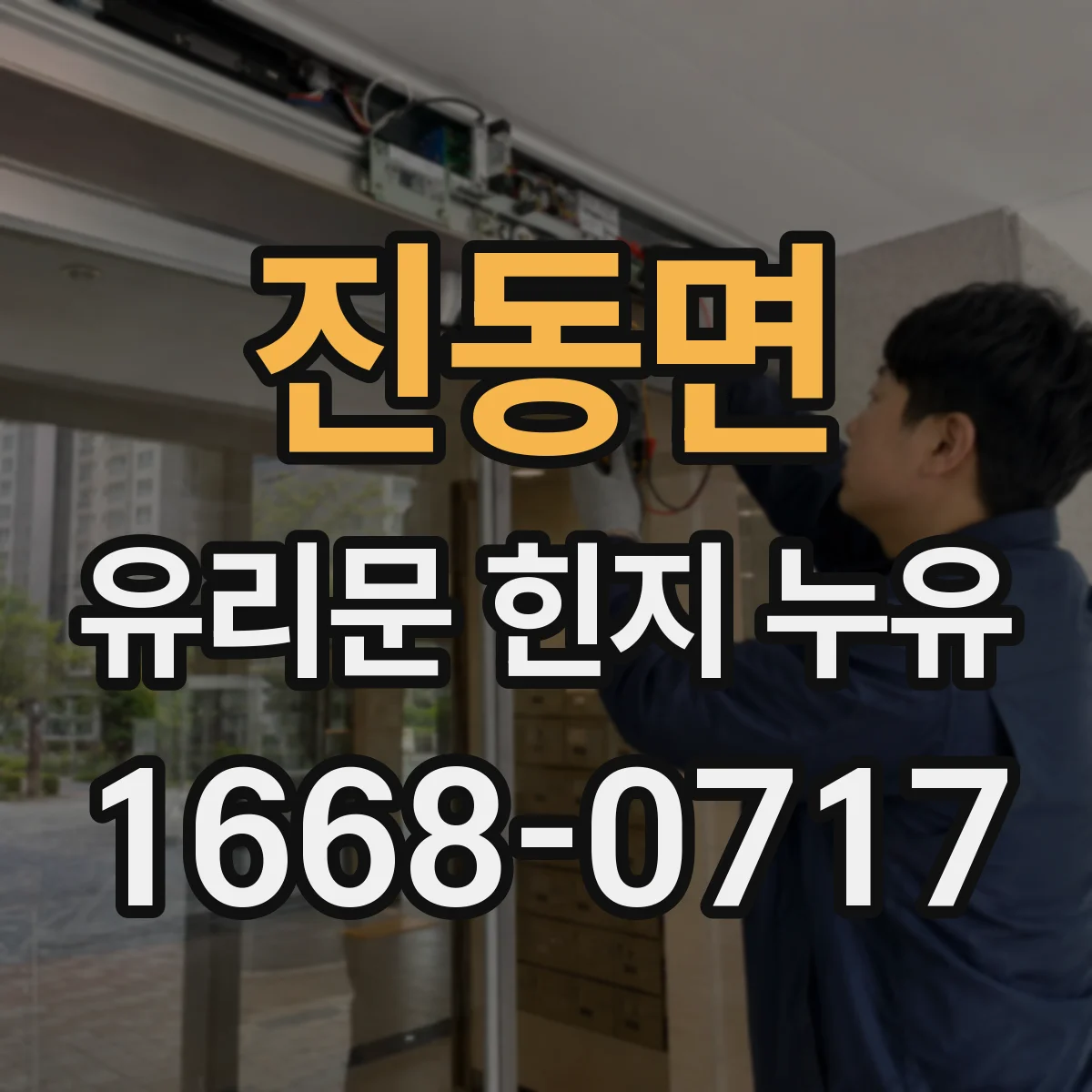 진동면 유리문 힌지 누유