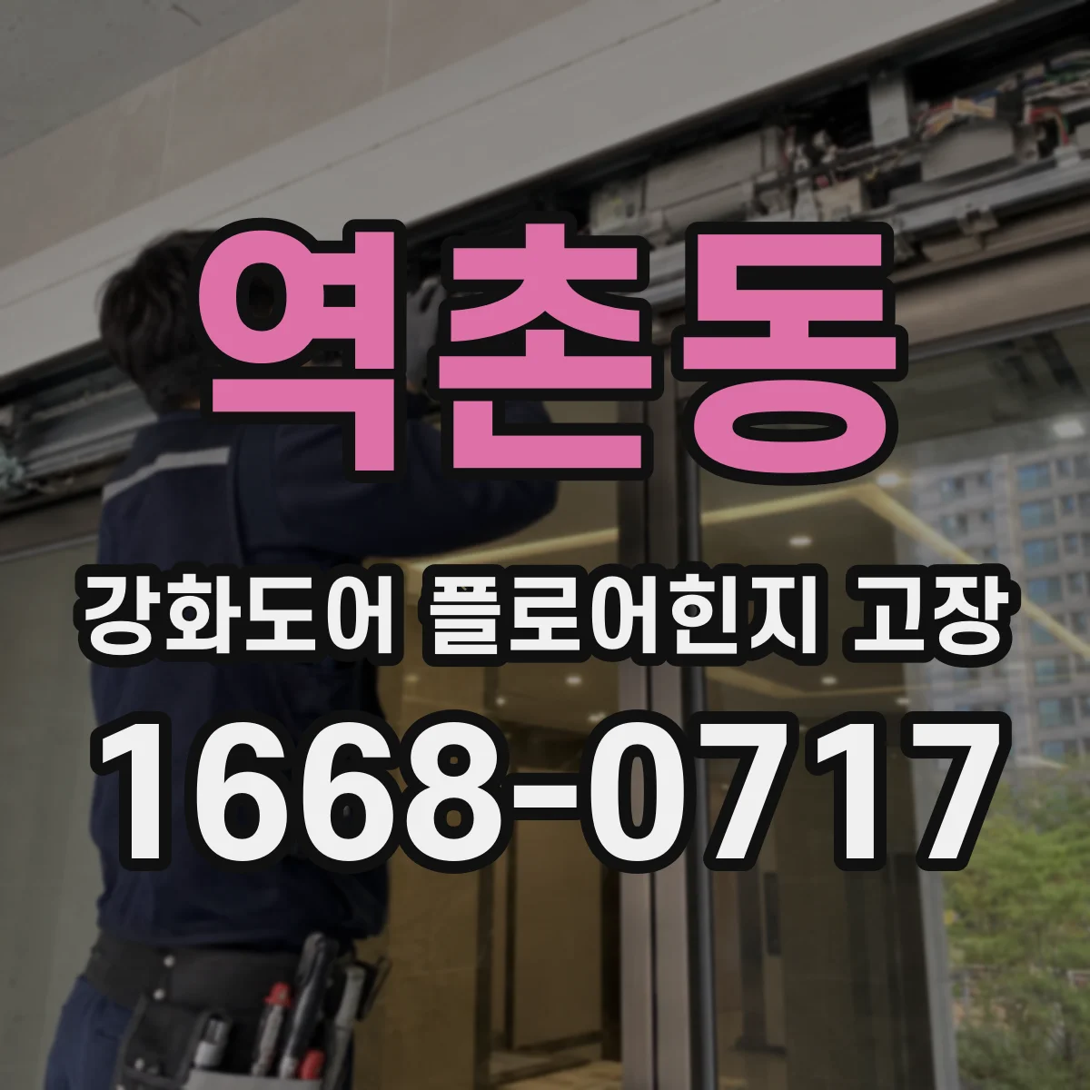역촌동 강화도어 플로어힌지 고장