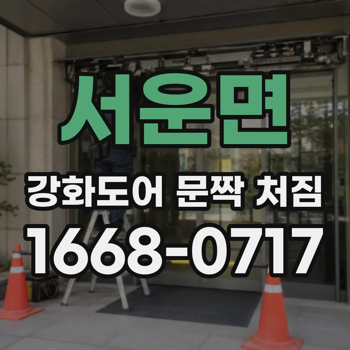 서운면 강화도어 문짝 처짐