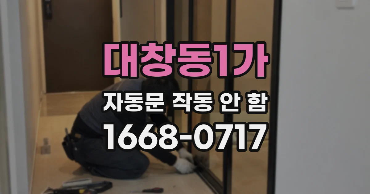 대창동1가 자동문 작동 안 함