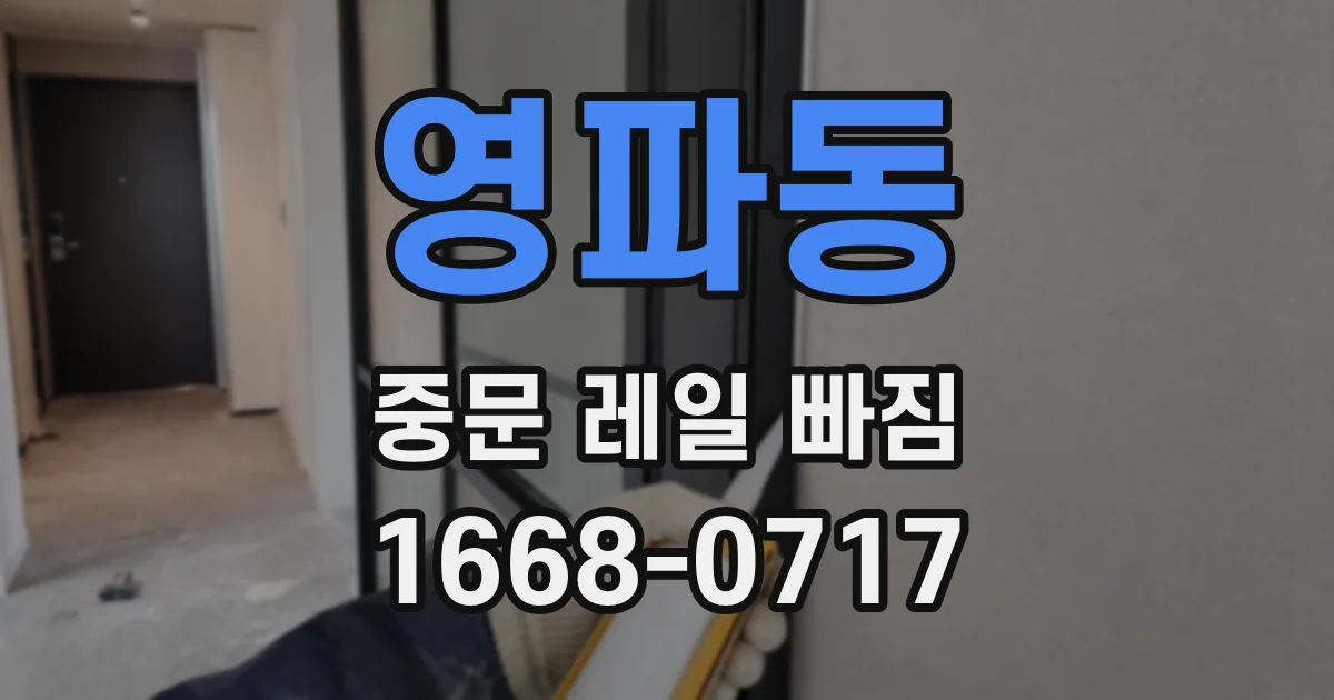 영파동 중문 레일 빠짐