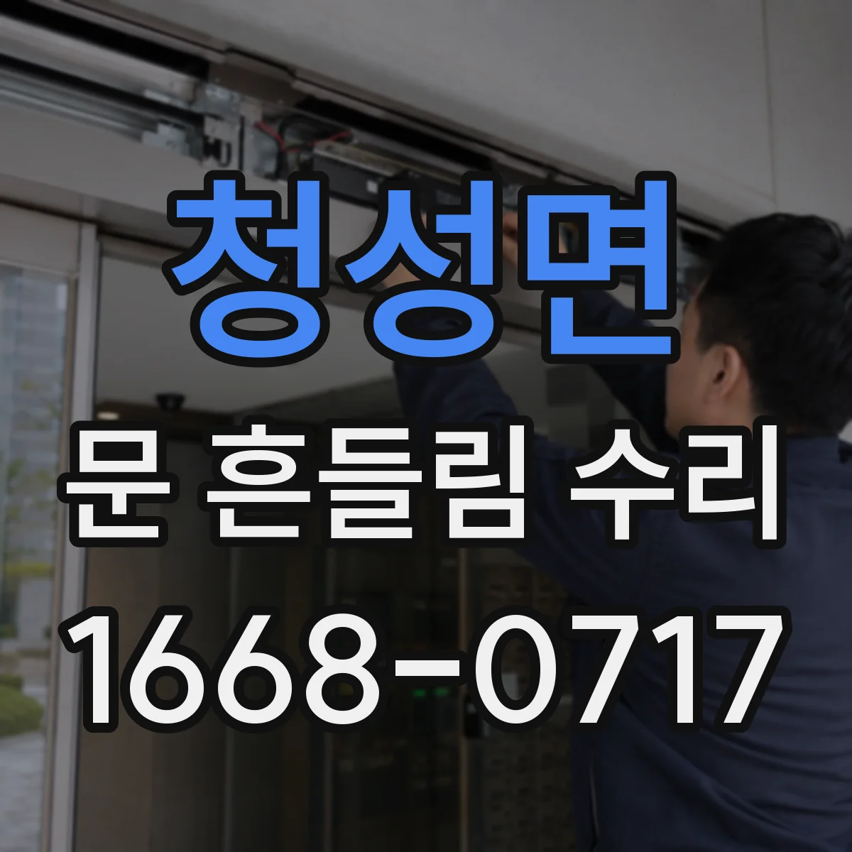 청성면 문 흔들림 수리