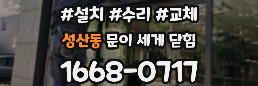성산동 문이 세게 닫힘