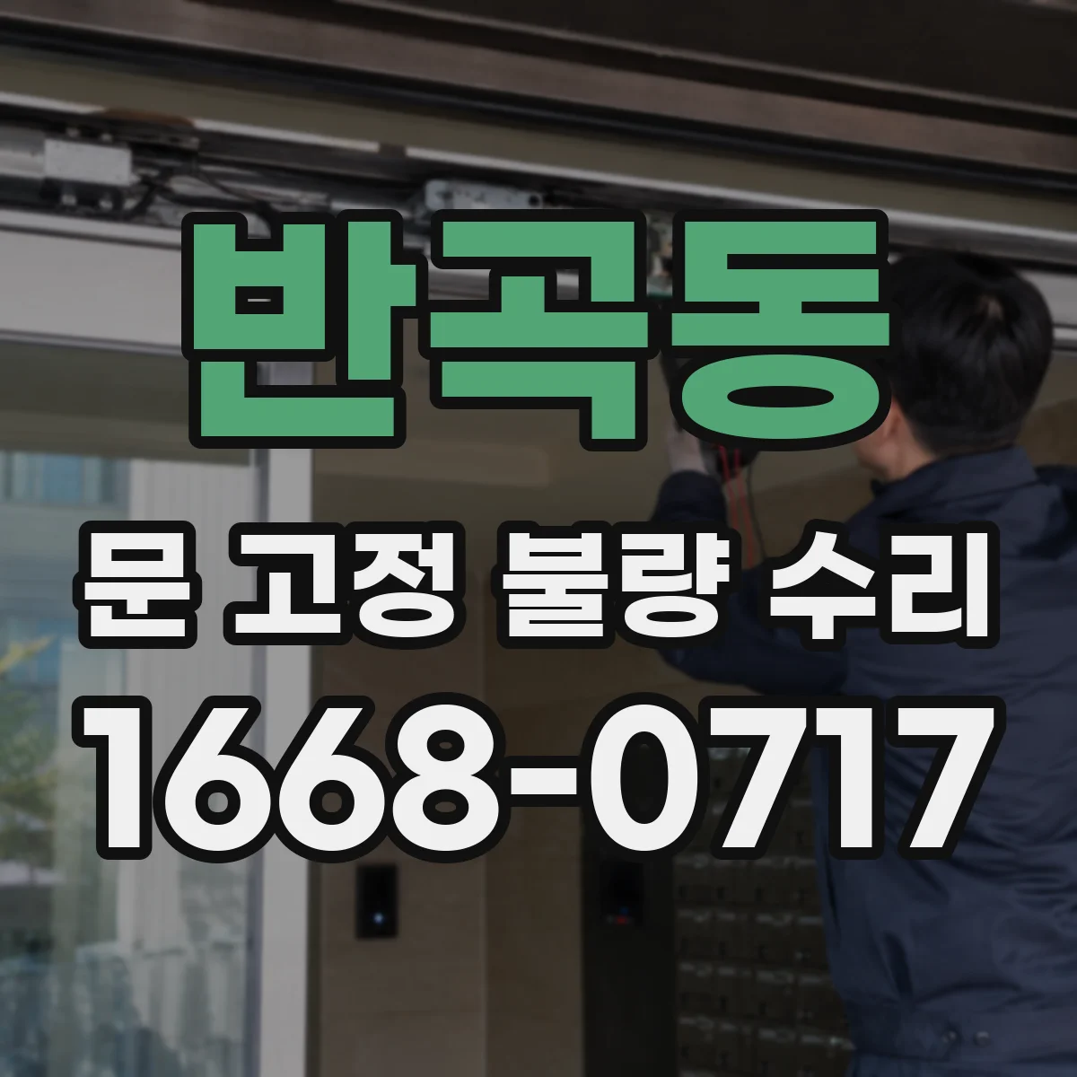 반곡동 문 고정 불량 수리