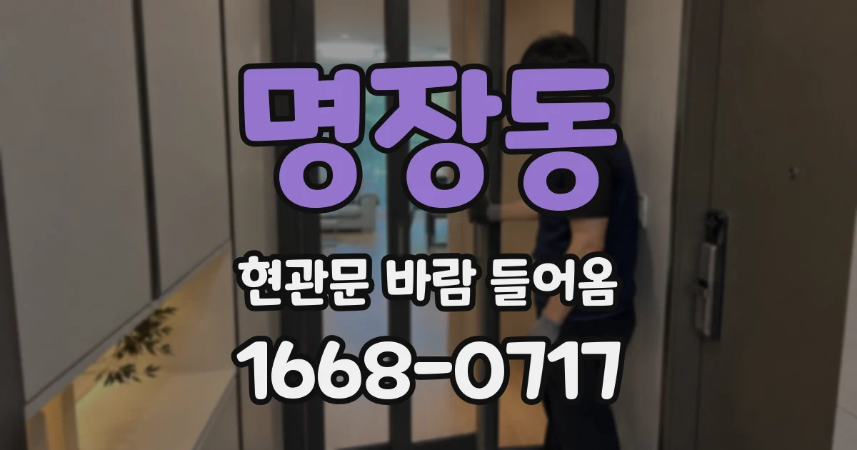 명장동 현관문 바람 들어옴