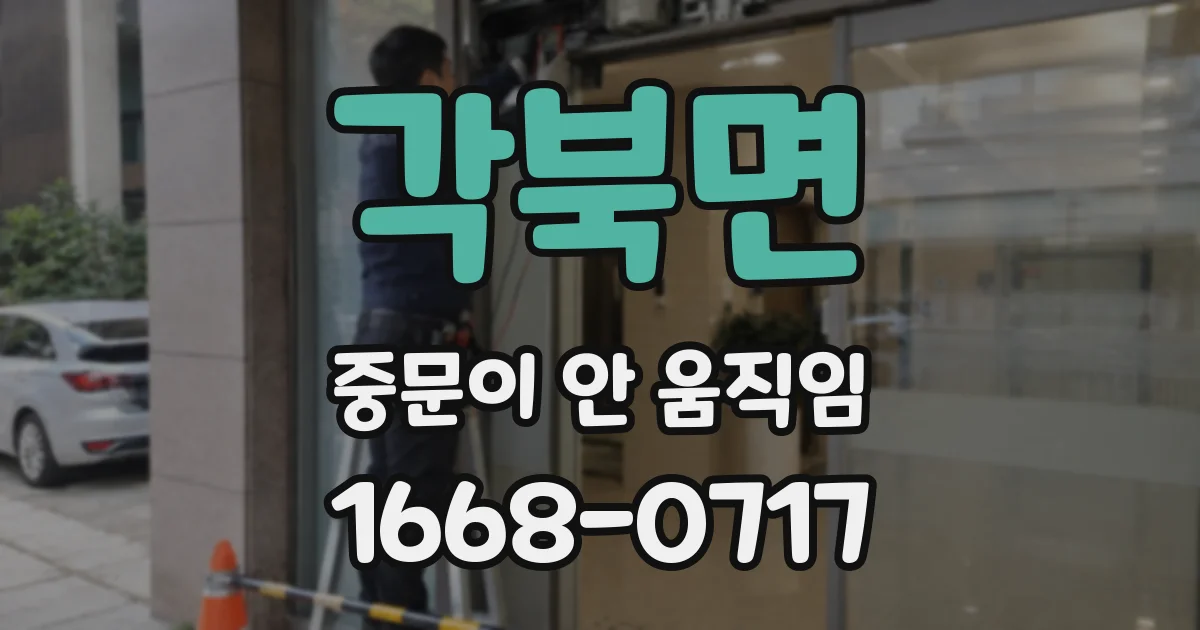 각북면 중문이 안 움직임