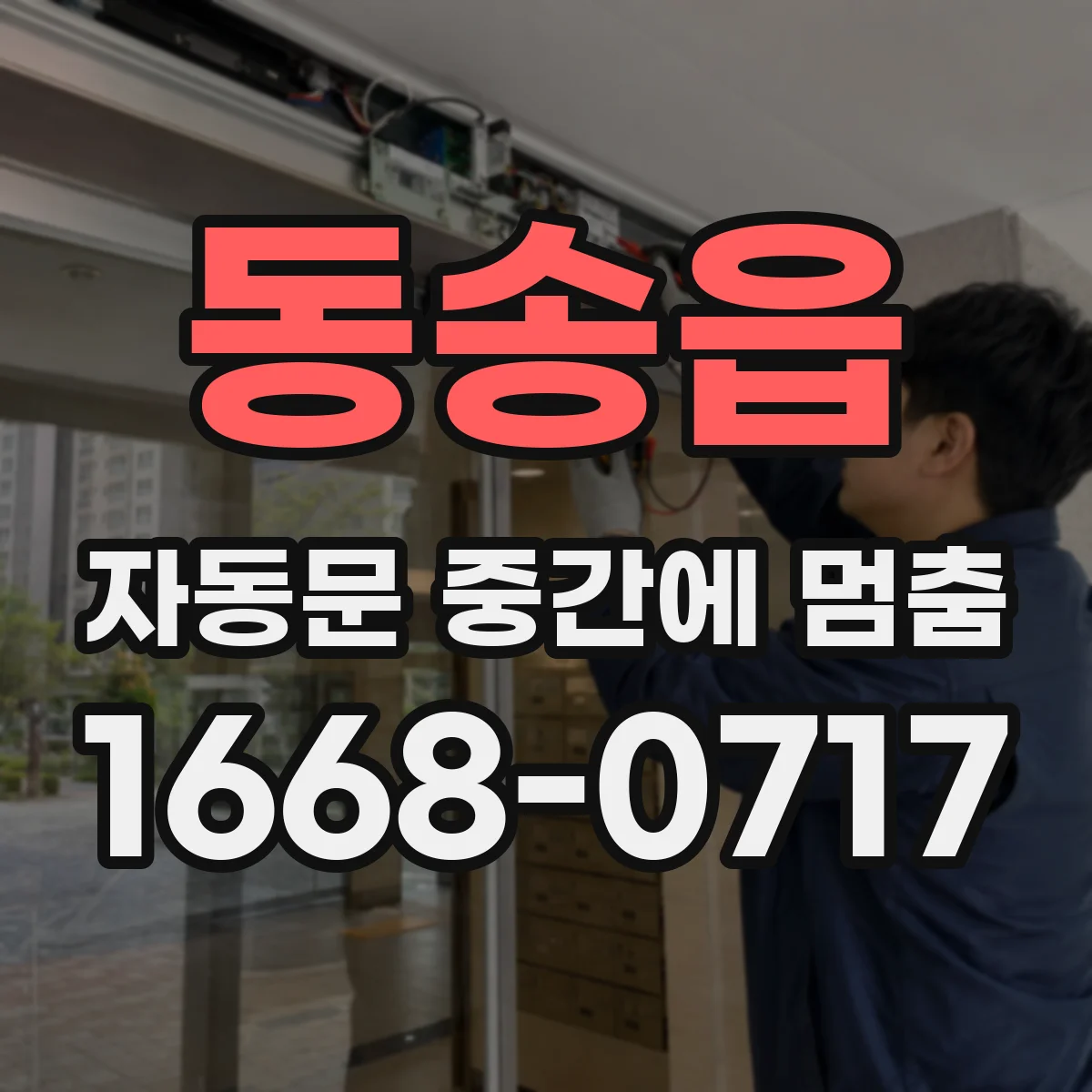 동송읍 자동문 중간에 멈춤