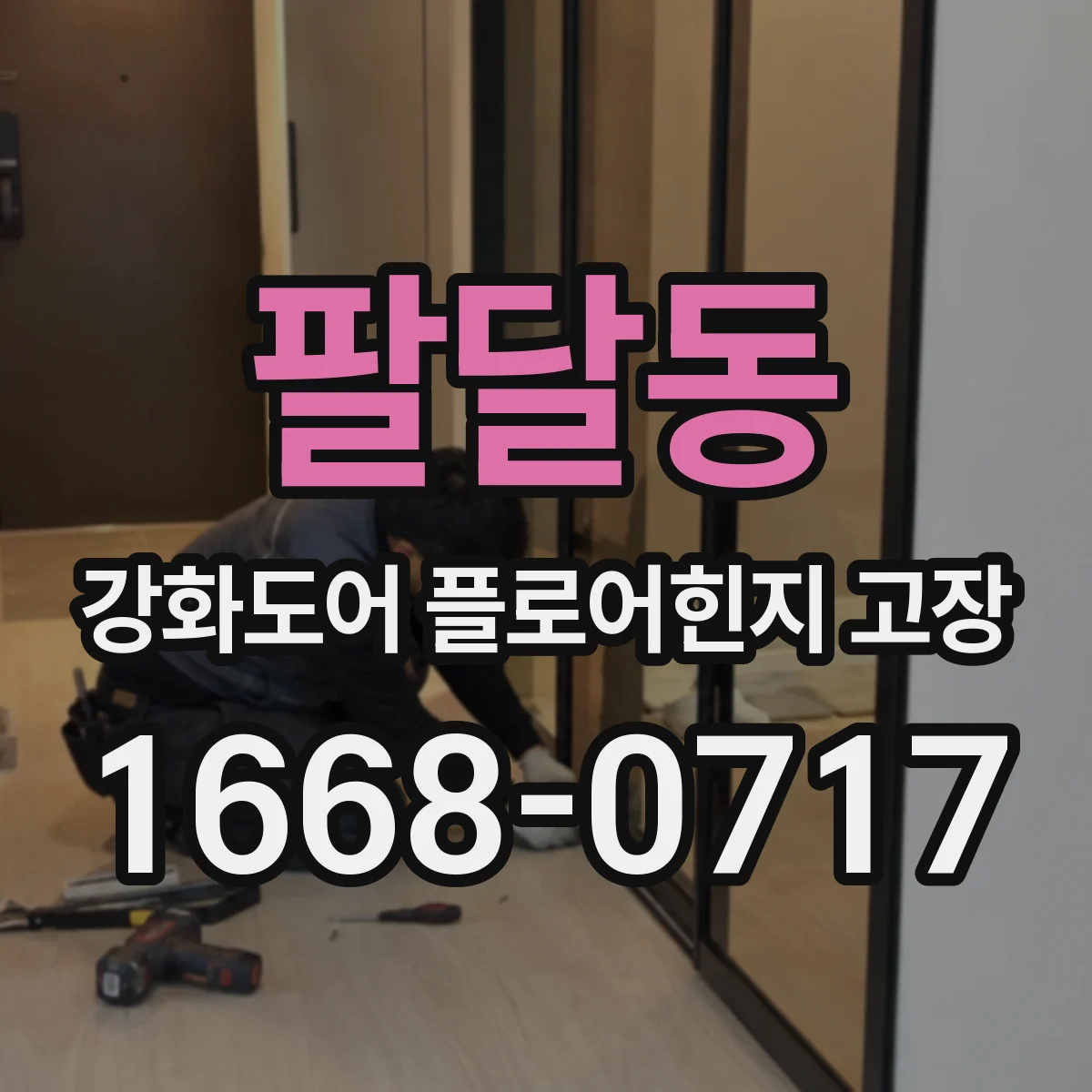 팔달동 강화도어 플로어힌지 고장