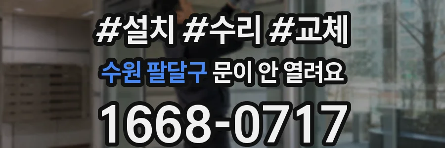 수원 팔달구 문이 안 열려요