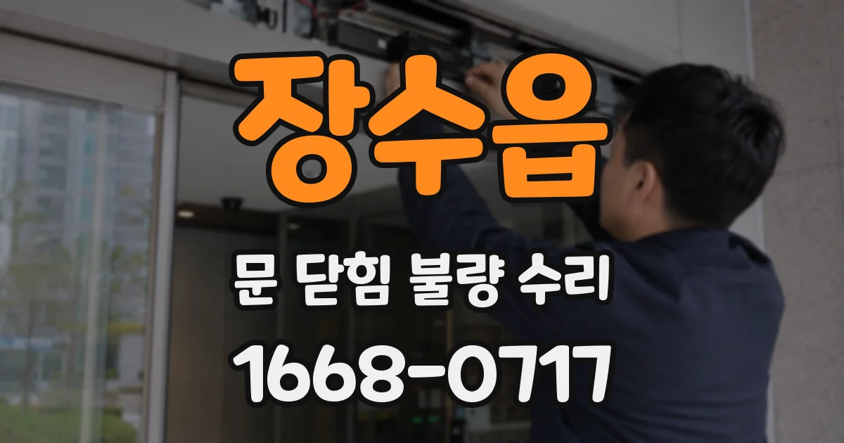 장수읍 문 닫힘 불량 수리