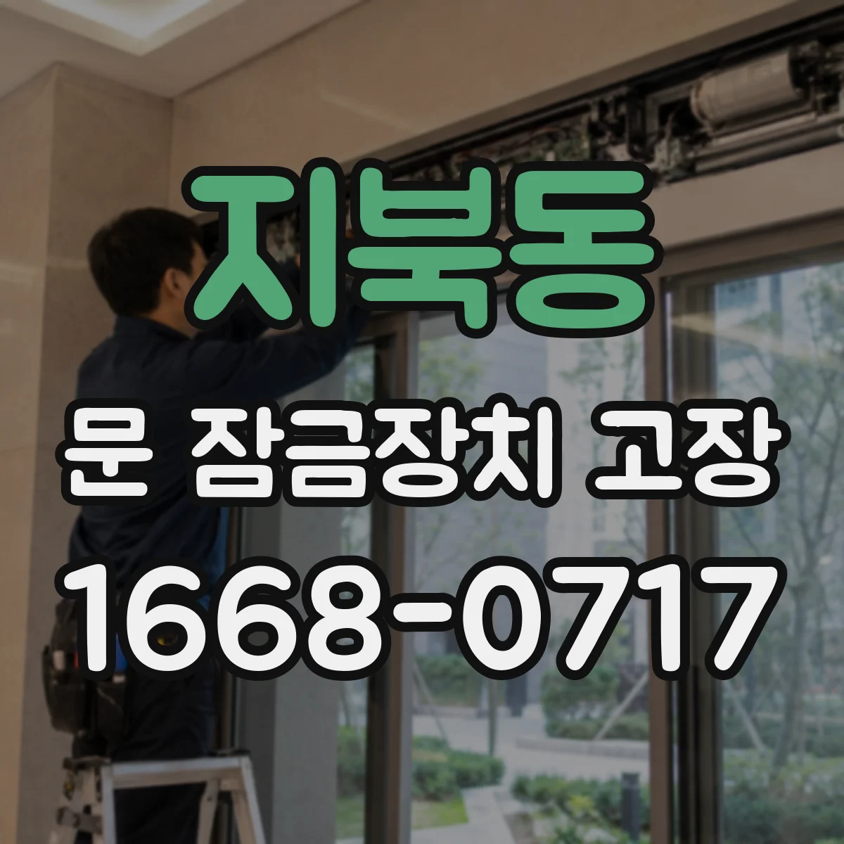 지북동 문 잠금장치 고장 잠금 실패와 함께 나는 잡음의 원인