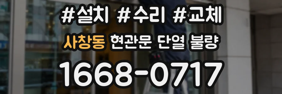 사창동 현관문 단열 불량