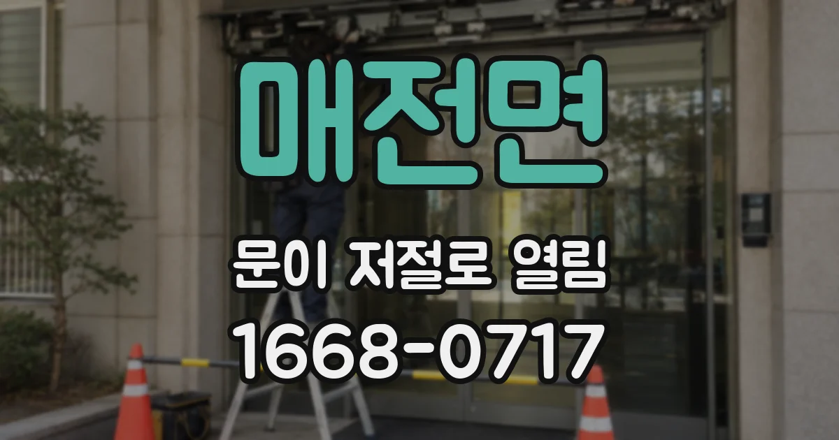 매전면 문이 저절로 열림