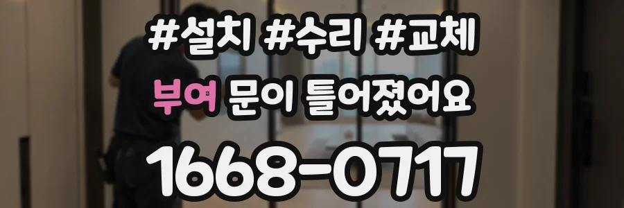 부여 문이 틀어졌어요