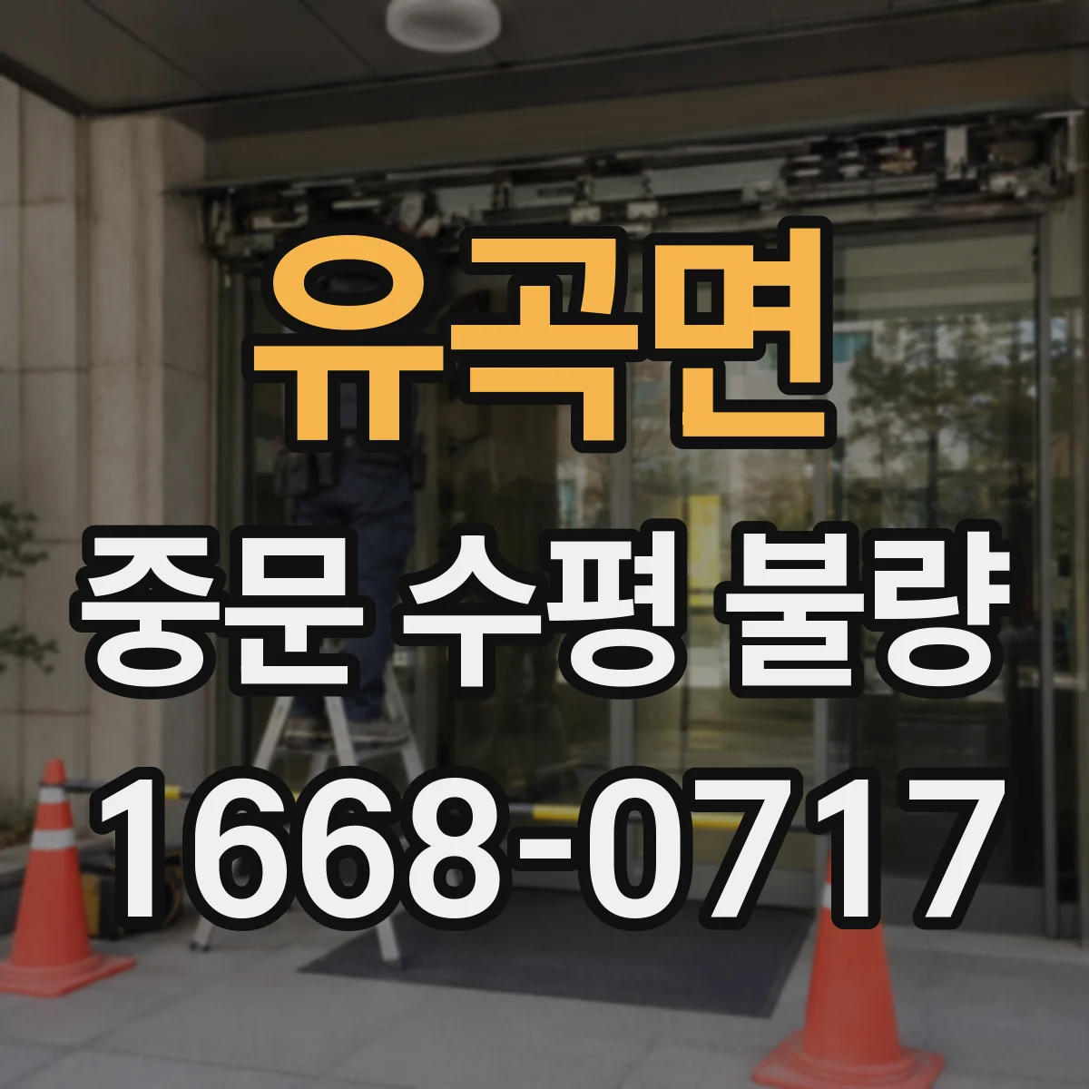 유곡면 중문 수평 불량