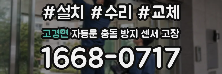 고경면 자동문 충돌 방지 센서 고장