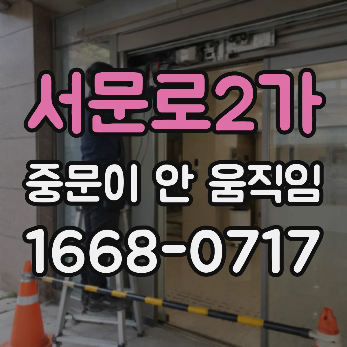 서문로2가 중문이 안 움직임