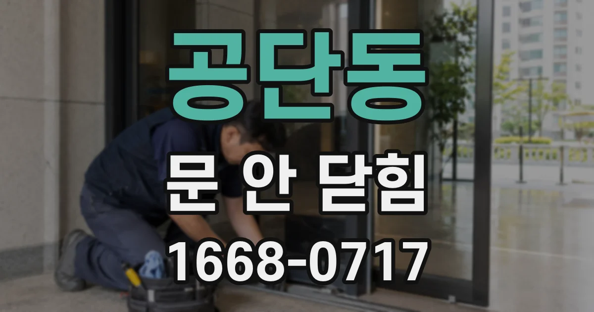 공단동 문 안 닫힘