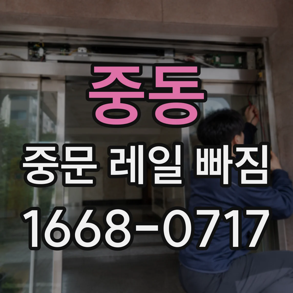 중동 중문 레일 빠짐