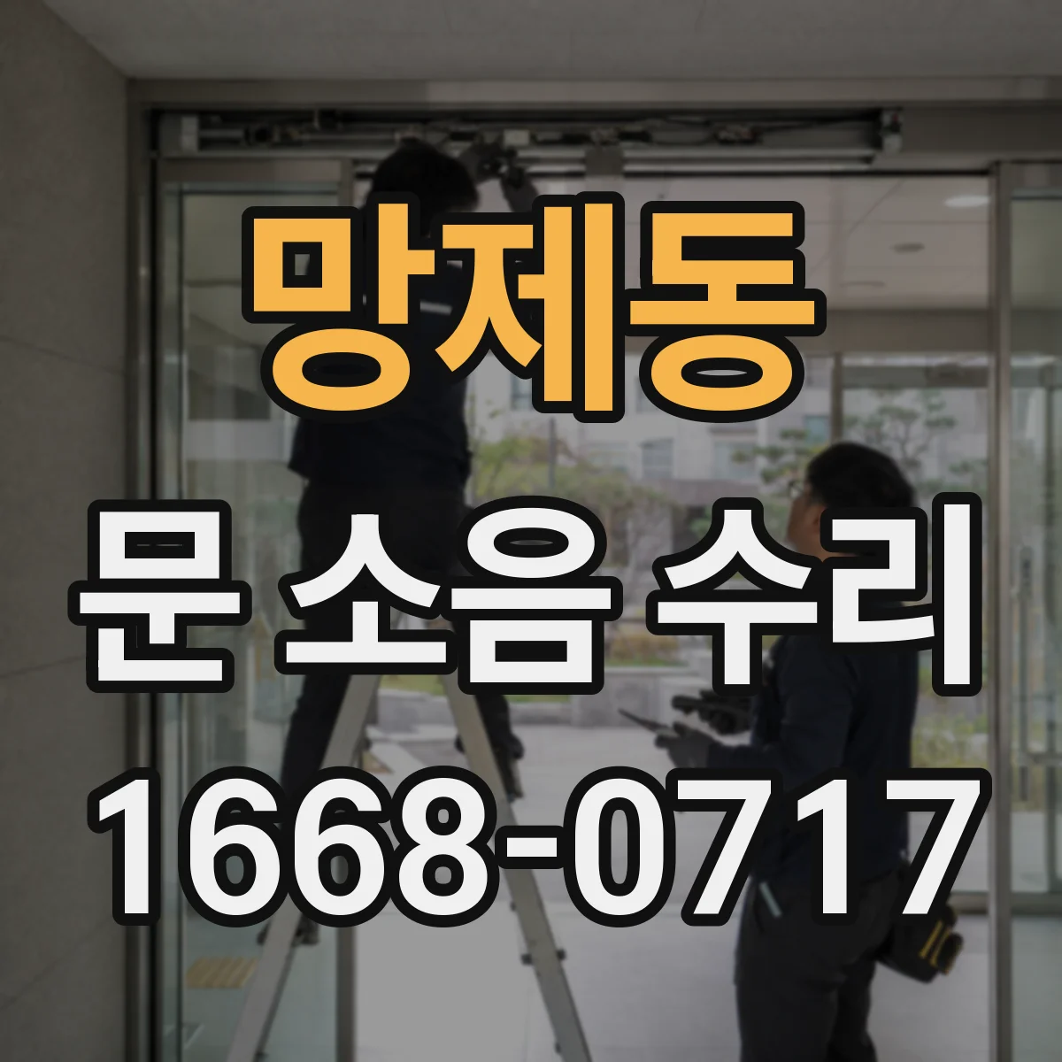망제동 문 소음 수리
