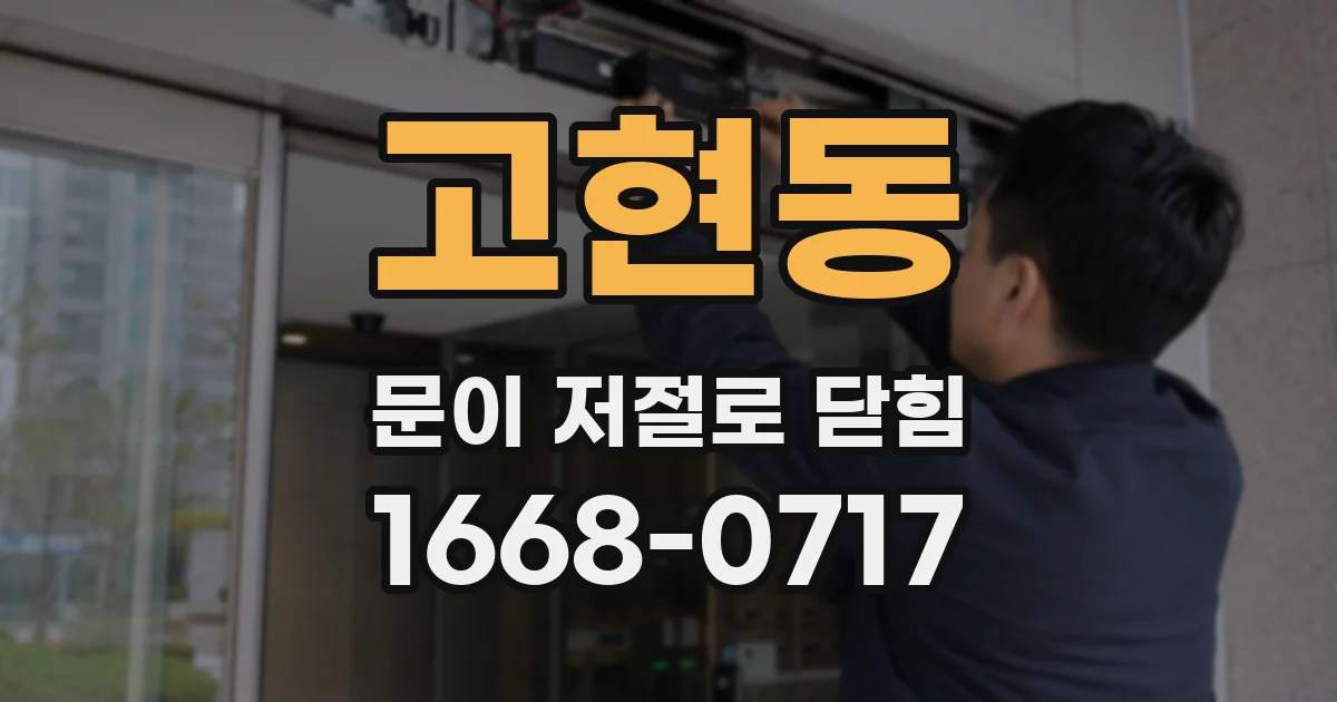 고현동 문이 저절로 닫힘