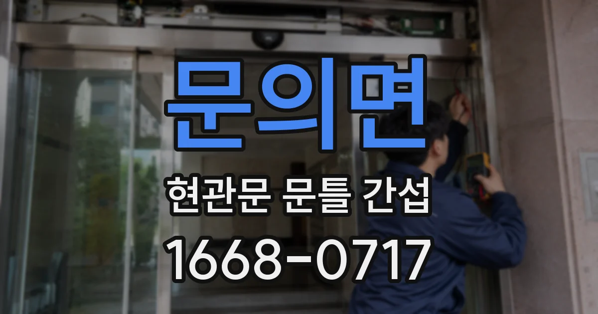 문의면 현관문 문틀 간섭