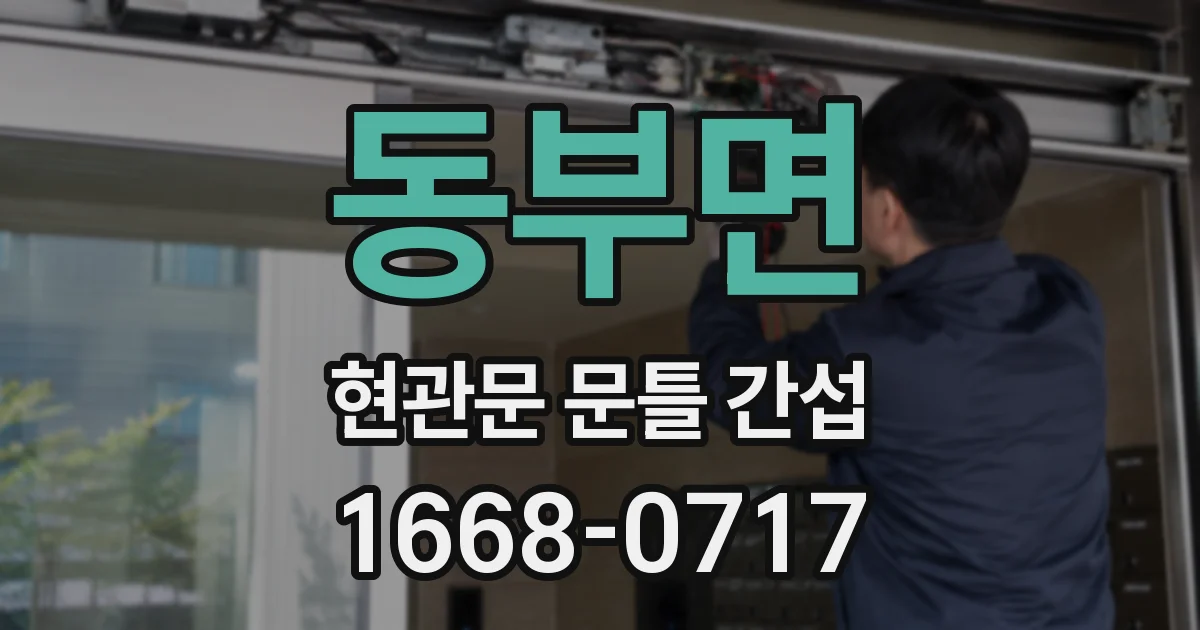 동부면 현관문 문틀 간섭