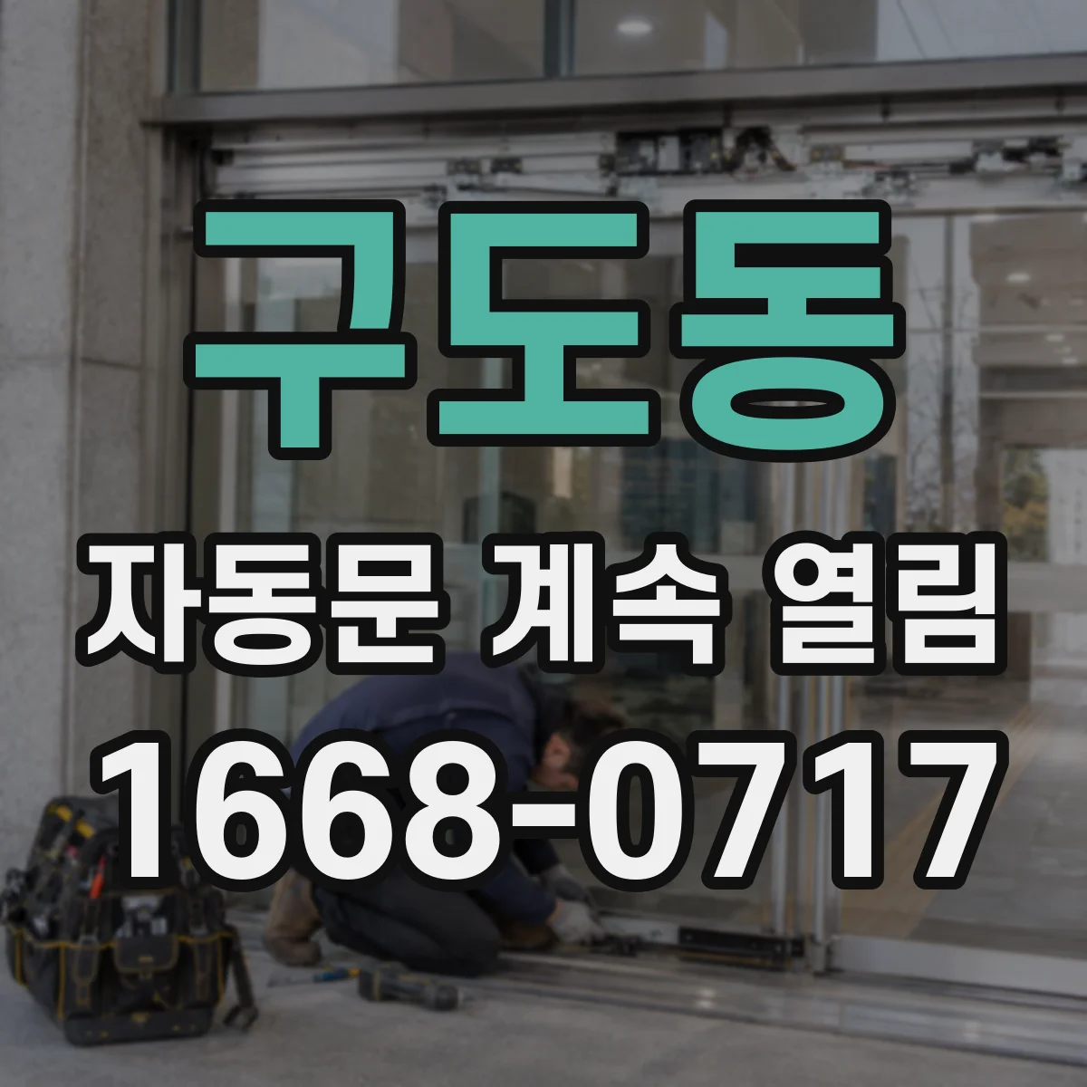 구도동 자동문 계속 열림