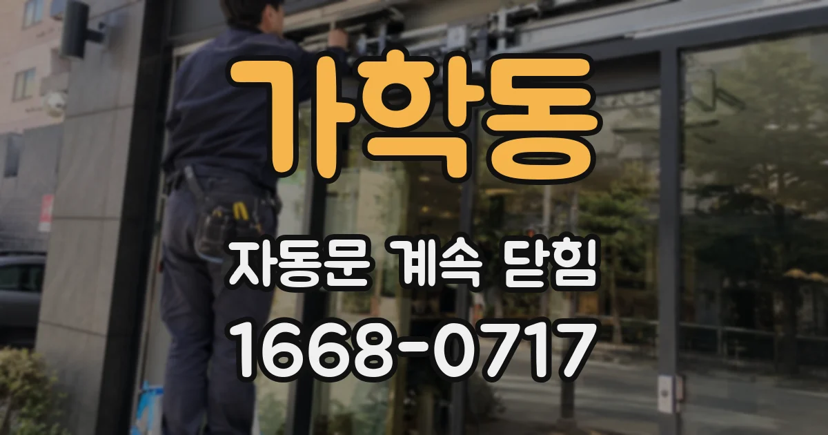가학동 자동문 계속 닫힘