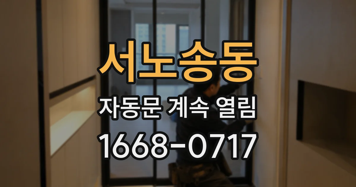 서노송동 자동문 계속 열림