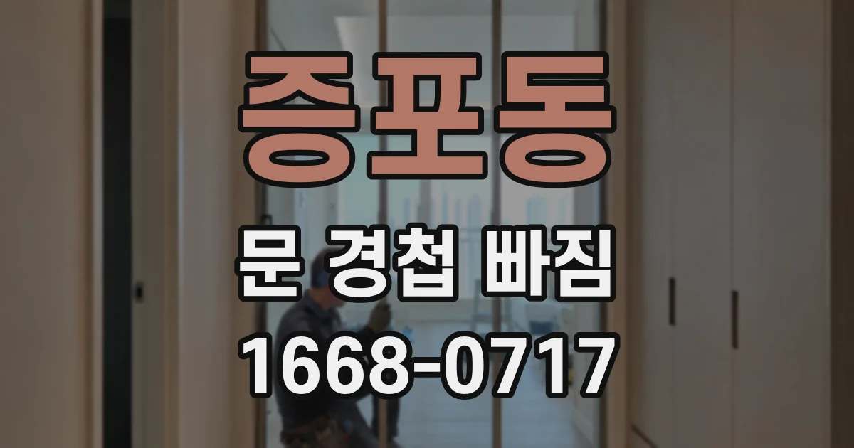 증포동 문 경첩 빠짐