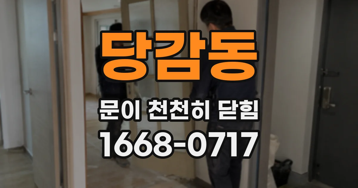 당감동 문이 천천히 닫힘