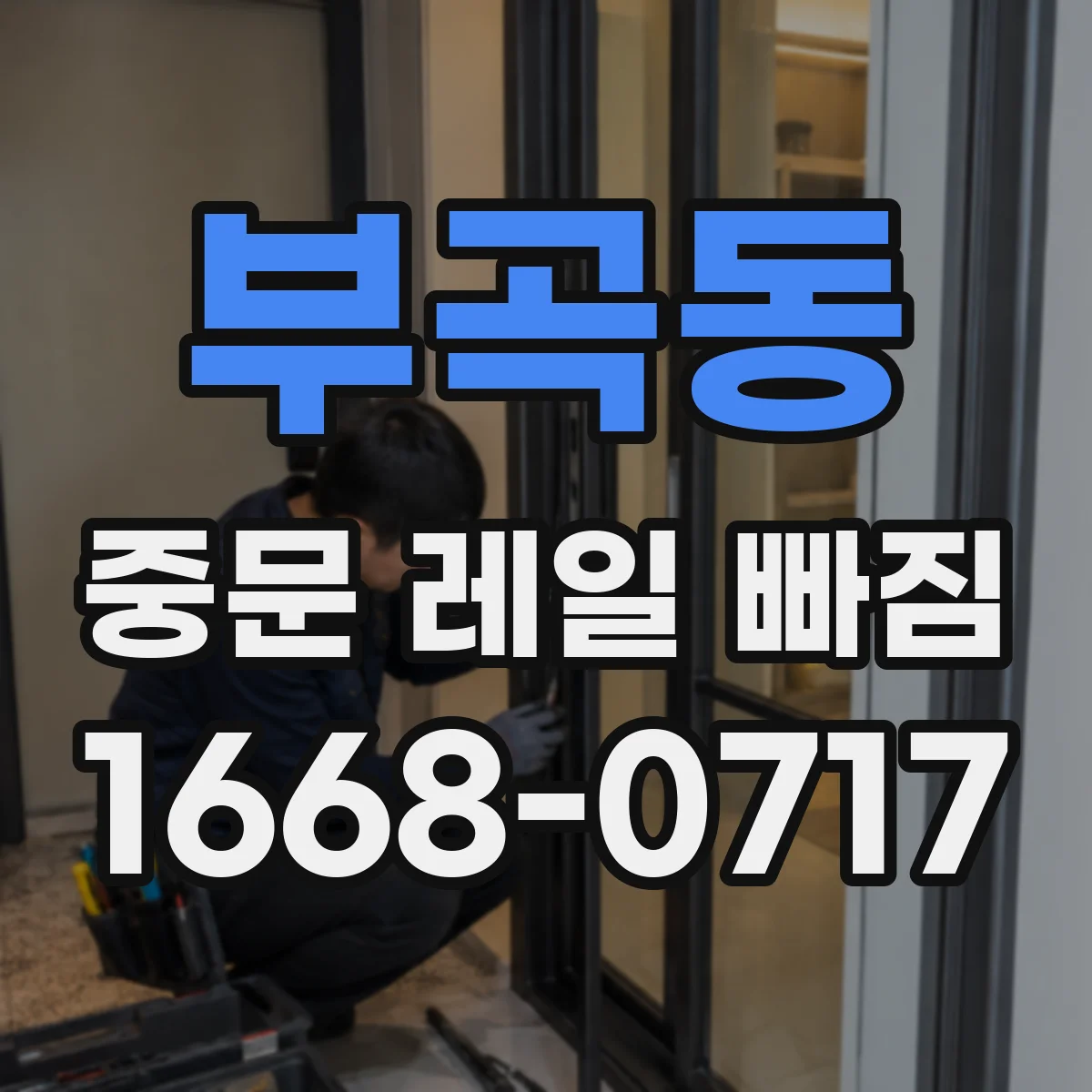 부곡동 중문 레일 빠짐