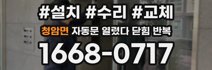 청암면 자동문 열렸다 닫힘 반복 증상은 문이 열렸다가 즉시 닫혀 버리거나, 잠시 멈춘 뒤 다시 움직일 때 확인됩니다.
