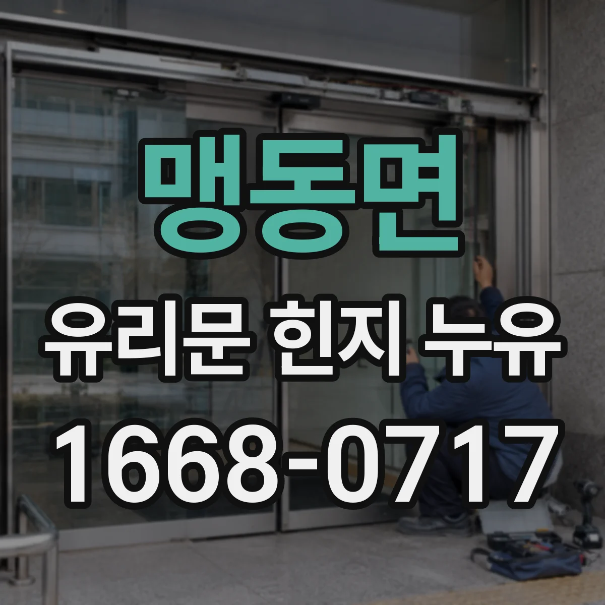 맹동면 유리문 힌지 누유