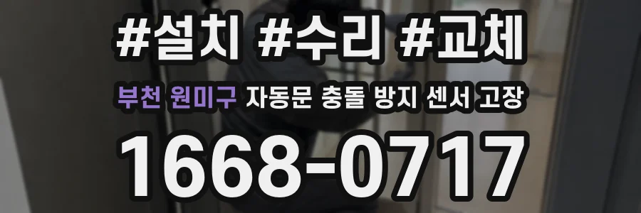 부천 원미구 자동문 충돌 방지 센서 고장