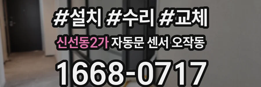 신선동2가 자동문 센서 오작동