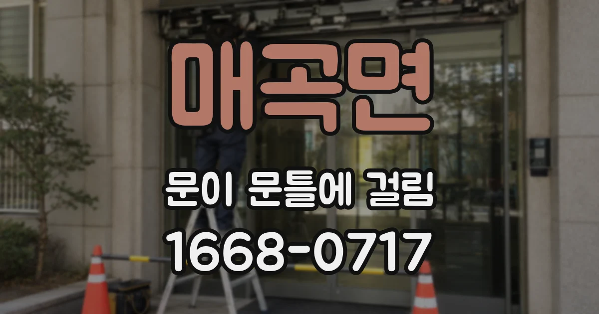 매곡면 문이 문틀에 걸림