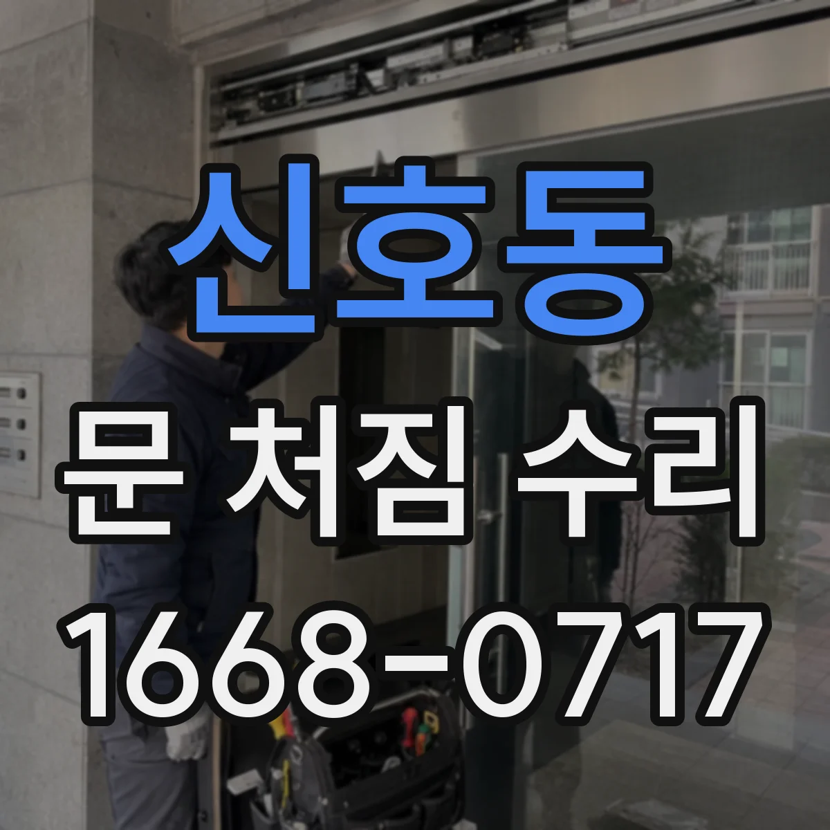 신호동 문 처짐 수리