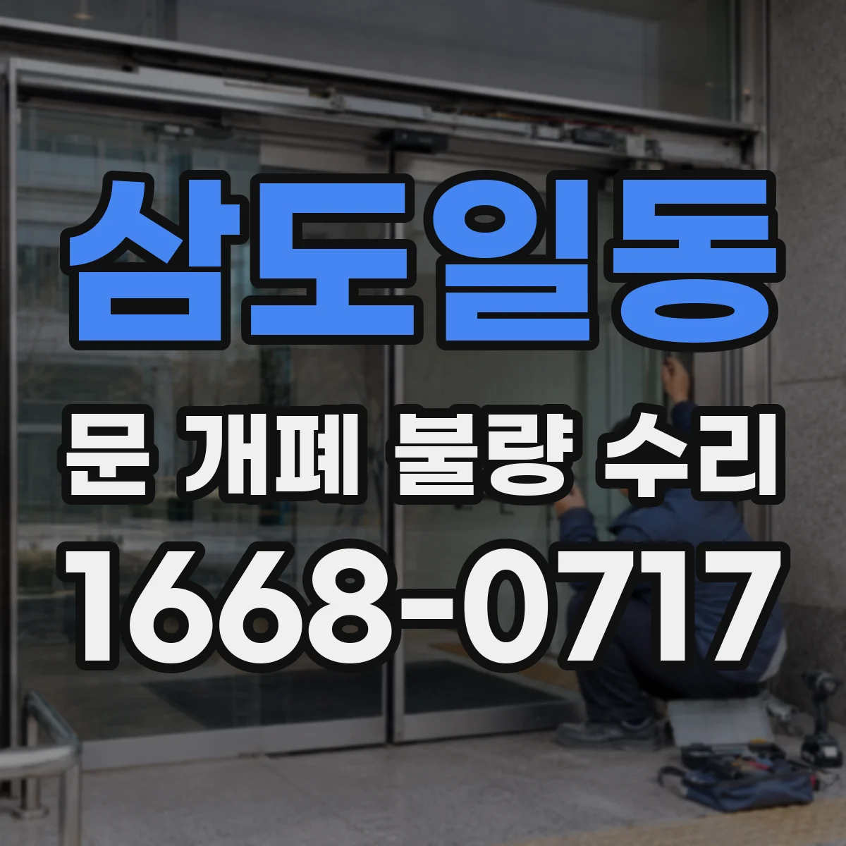삼도일동 문 개폐 불량 수리