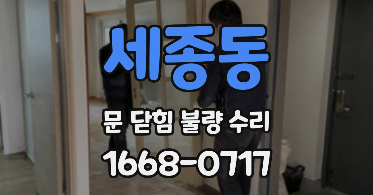 세종동 문 닫힘 불량 수리