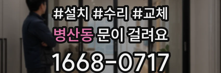 병산동 문이 걸려요