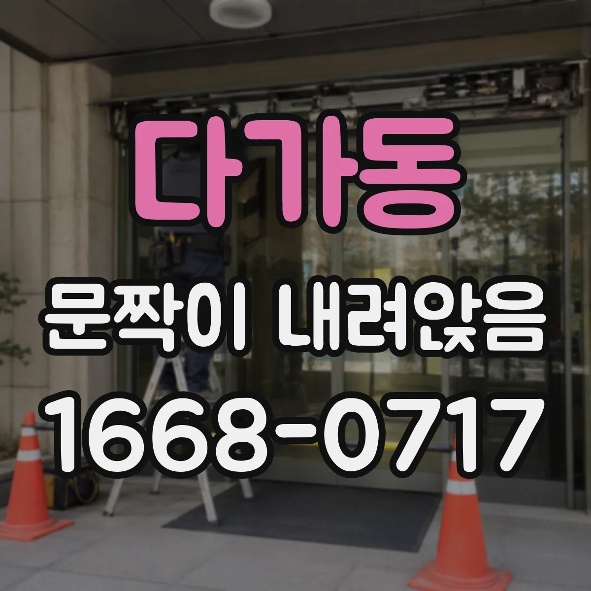 다가동 문짝이 내려앉음