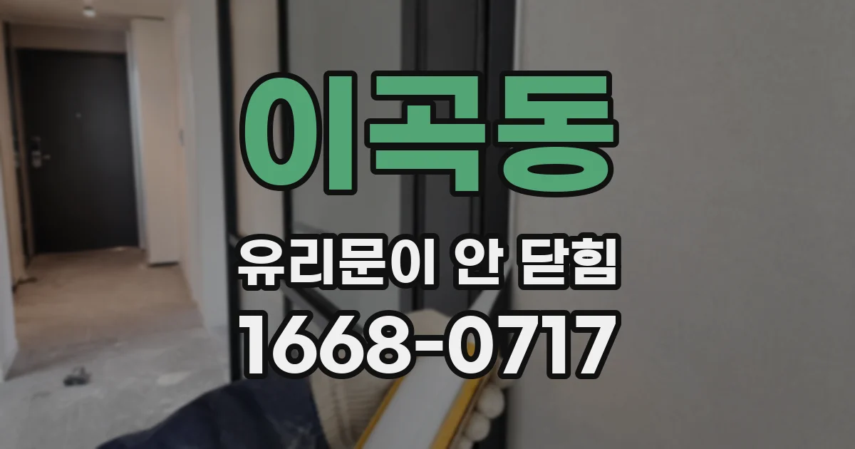 이곡동 유리문이 안 닫힘